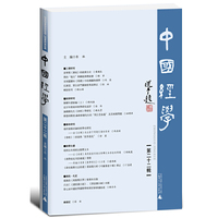 中国经学（第二十二辑）