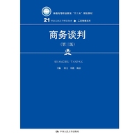 商务谈判第三版