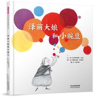 泽丽大娘和小豌豆——（启发童书馆出品）