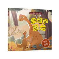 小顽童科绘馆--幸福的恐龙