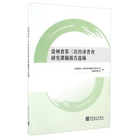 贵州省第三次经济普查研究课题报告选编