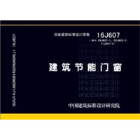 16J607 建筑节能门窗