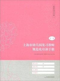 上海市幼儿园见习教师规范化培训手册（第二版）