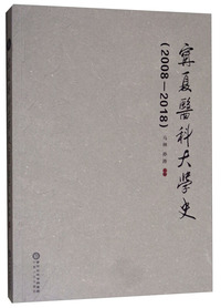 宁夏医科大学史（2008-2018）