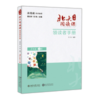 北大阅读课  领读者手册 三年级 上册