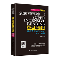2020教研英语(一)真题超精读提高篇(2005-2014)(第5版试卷版)