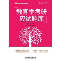 2020 教育学考研应试题库