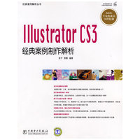 经典案例解析丛书 Illustrator CS3经典案例制作解析
