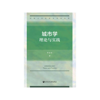 城市学：理论与实践