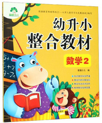 幼升小整合教材（数学2）