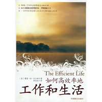 如何高效率地工作和生活