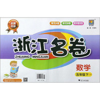 浙江名卷：数学（五年级下 B 全新改版）