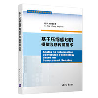 基于压缩感知的模拟信息转换技术
