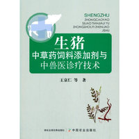 生猪中草药饲料添加剂与中兽医诊疗技术