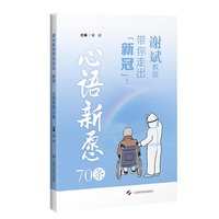 谢斌教授带你走出新冠：心语新愿70条