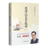 愿得此生长报国（中华好诗词·爱国卷）