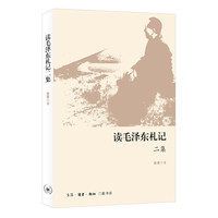 读毛泽东札记二集