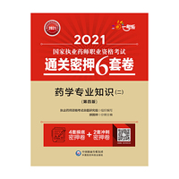 药学专业知识（二）（第四版）（2021国家执业药师职业资格考试通关密押6套卷)