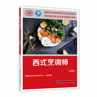 西式烹调师（高级）——国家职业技能等级认定培训教材