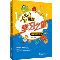 少儿人工智能学习之旅：编程思维启蒙