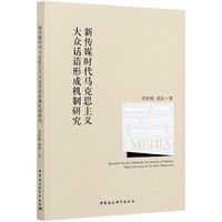 新传媒时代马克思主义大众话语形成机制研究