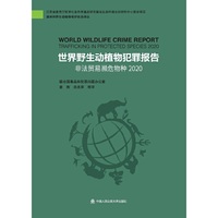 世界野生动植物犯罪报告：非法贸易濒危物种2020（森林和野生动植物保护执法译丛）