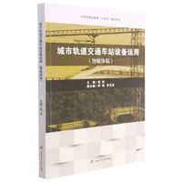 城市轨道交通车站设备运用（智媒体版）