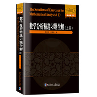 数学分析精选习题全解.上册