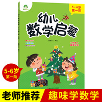幼儿数学启蒙 5~6岁第一阶学前教育儿童思维训练培养数学启蒙早教故事绘本