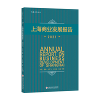 上海商业发展报告.2021