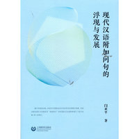现代汉语附加问句的浮现与发展