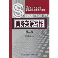 商务英语写作(第二版)