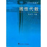 线性代数(高等学校教材)
