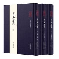 全椒古代典籍丛书·薛春黎集（全三册）