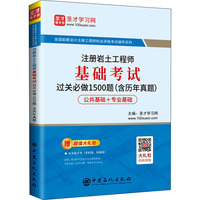 注册岩土工程师基础考试过关必做1500题公共基础+专业基础