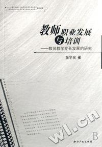 教师职业发展与培训-教师教学专长发展的研究