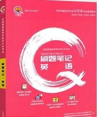 专升本刷题笔记英语