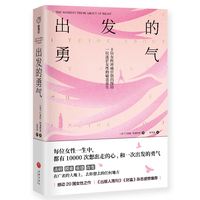 出发的勇气 （想要自由的女人们，就差这一包勇气！感动20国女性之作！）