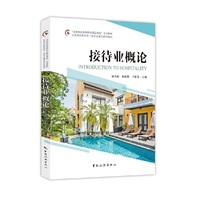 “全国旅游高等院校精品课程”系列教材 上海市高职高专一流专业建设系列教材--接待业概论