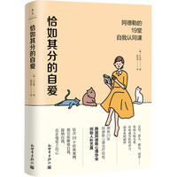 恰如其分的自爱：阿德勒的19堂自我认同课