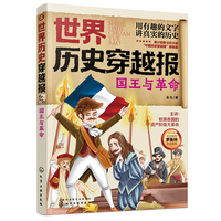 世界历史穿越报——国王与革命