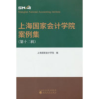 上海国家会计学院案例集 （第十二辑）