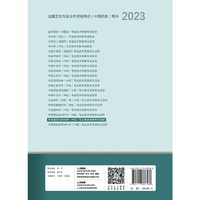 人卫版·2023中西医结合外科学（中级）专业技术资格考试指导·2023新版·职称考试