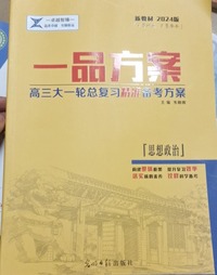 一品方案 思想政治