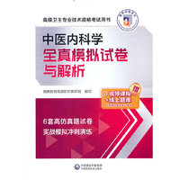 中医内科学全真模拟试卷与解析（高级卫生专业技术资格考试用书）