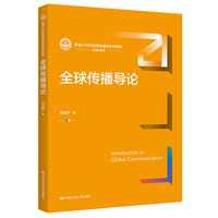 全球传播导论（新编21世纪新闻传播学系列教材）