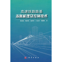 高速铁路路基冻胀机理及控制技术