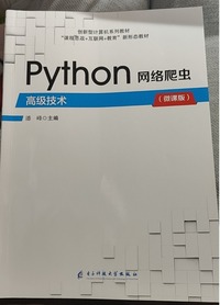 Python网络爬虫高级技术:微课版