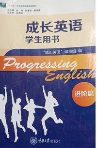 成长英语学生用书进阶篇(第四版)