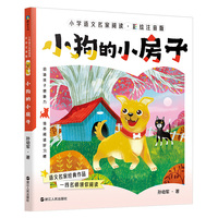 小狗的小房子(彩绘注音版)小学语文名家阅读